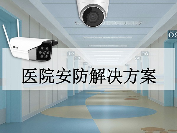 医院安防系统解决方案 医院安防系统解决方案