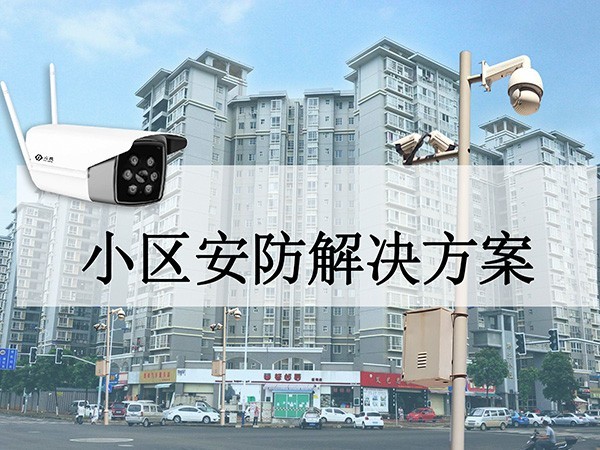 小区安防解决方案 小区安防解决方案