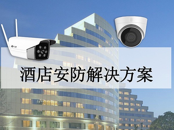 酒店安防系统方案 酒店安防系统方案