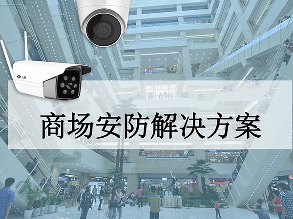 商场安防解决方案 商场安防解决方案