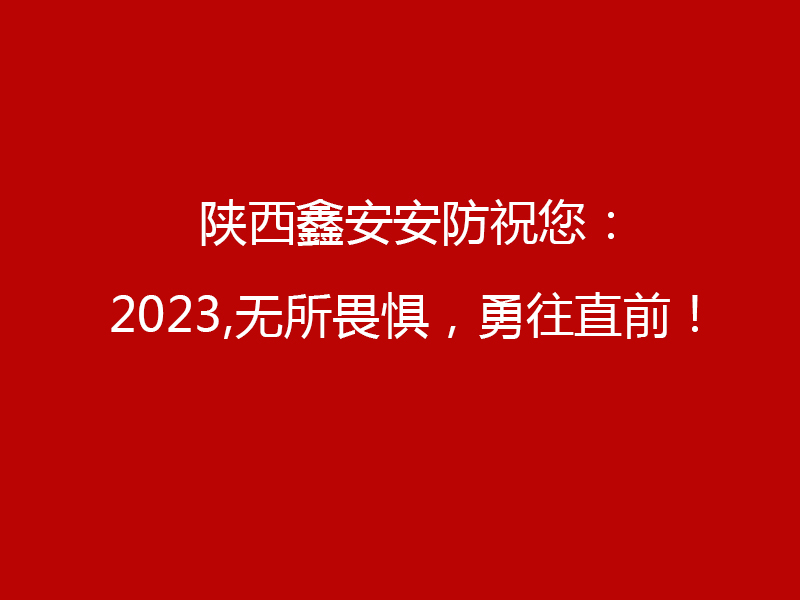 特别告知:陕西鑫安安防2023年元旦工作安排 特别告知:陕西鑫安安防2023年元旦工作安排