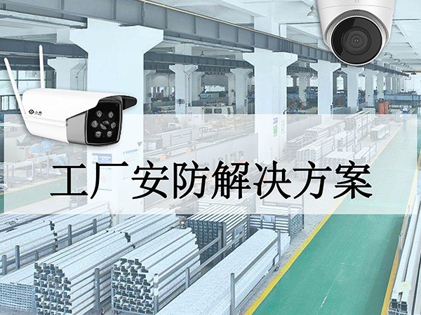 工厂安防系统解决方案 工厂安防系统解决方案