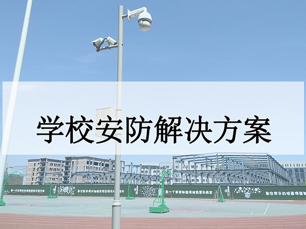 学校安防系统解决方案 学校安防系统解决方案