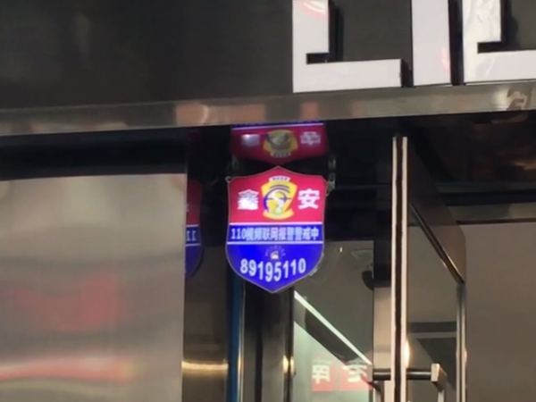陕西鑫安安防重要提醒:店内不要滞留贵重物品! 陕西鑫安安防重要提醒:店内不要滞留贵重物品!