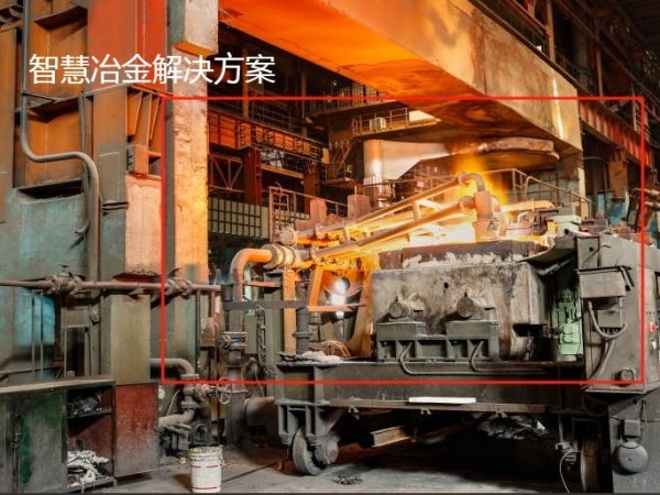 智慧冶金解决方案-冶金安全生产管理智能化建设 智慧冶金解决方案-冶金安全生产管理智能化建设