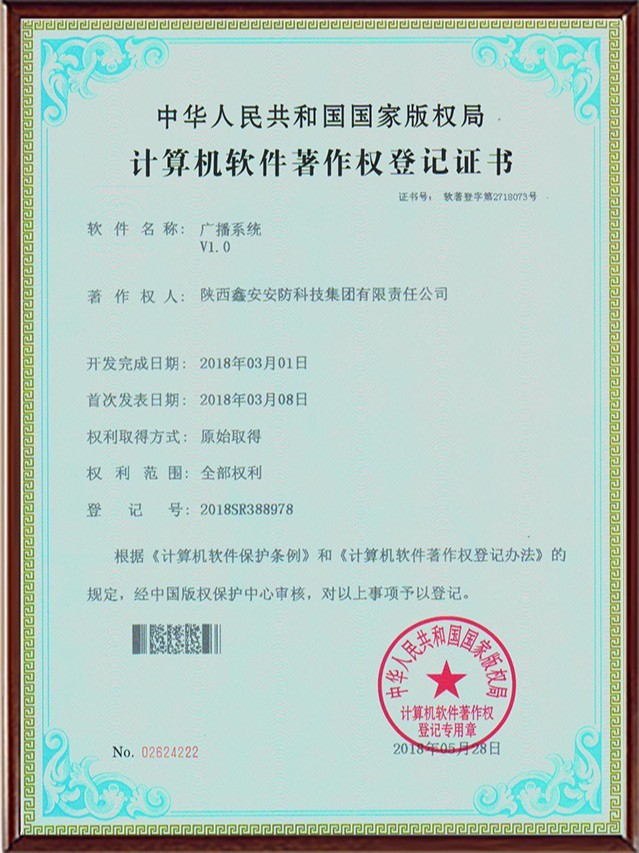 计算机软件著作权登记证书-广播系统 计算机软件著作权登记证书-广播系统