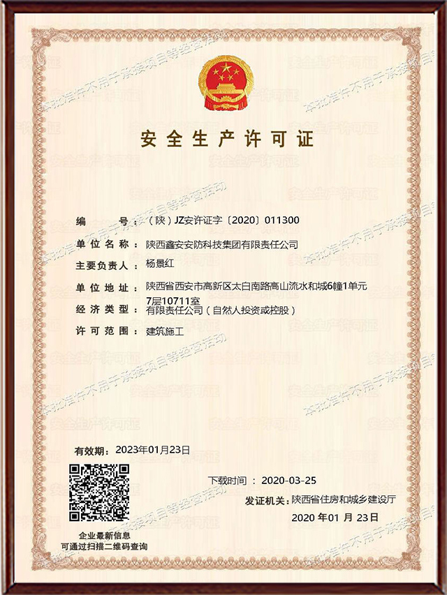 安全生产许可证 安全生产许可证