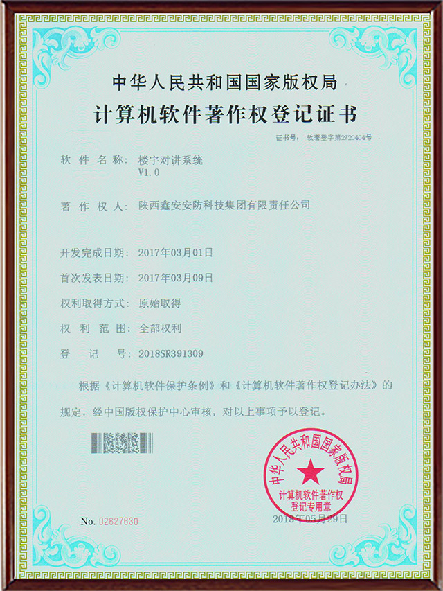 计算机软件著作权登记证书-楼宇对讲系统 计算机软件著作权登记证书-楼宇对讲系统
