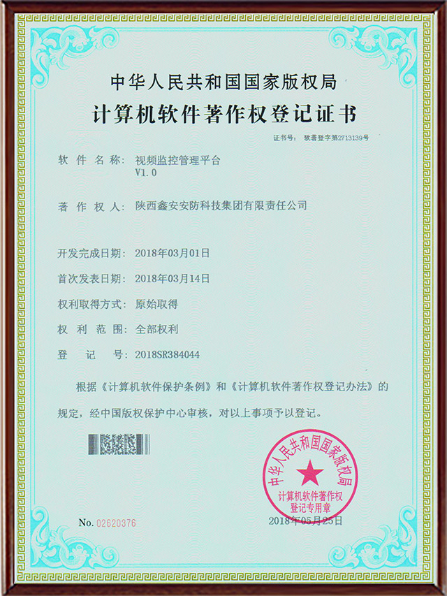 计算机软件著作权登记证书-视频监控管理平台 计算机软件著作权登记证书-视频监控管理平台
